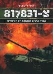 הספר "צ-817831" - שתי הפתעות ואחת שאיננה הפתעה