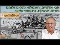 אבי אלקיים, חשמלאי טנקים ולוחם, גדוד 79, חטיבה 14, קרב החווה הסינית