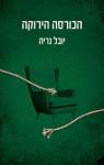 הכורסה הירוקה, יובל נריה, כנרת, 2025, 127 עמודים