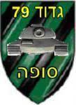 כנס גדוד 79 במלחמת יום הכיפורים - 15 באוקטובר 2026