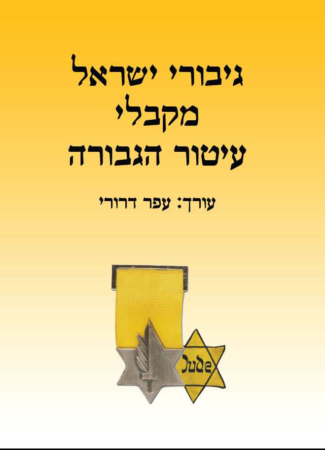 ספר חדש: "גיבורי ישראל מקבלי עיטור הגבורה" המוקדש למוני ניצני