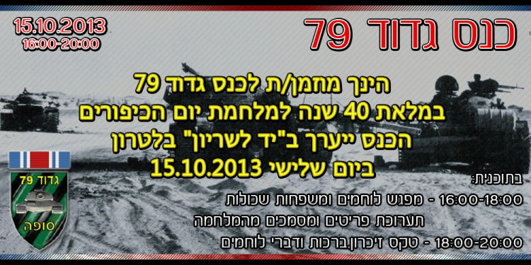 כנס גדוד 79 לציון ארבעים שנה למלחמה