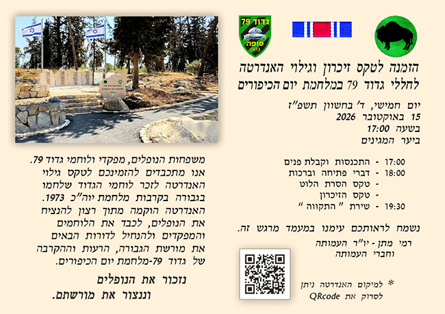 כנס גדוד 79 במלחמת יום הכיפורים - 15 באוקטובר 2026