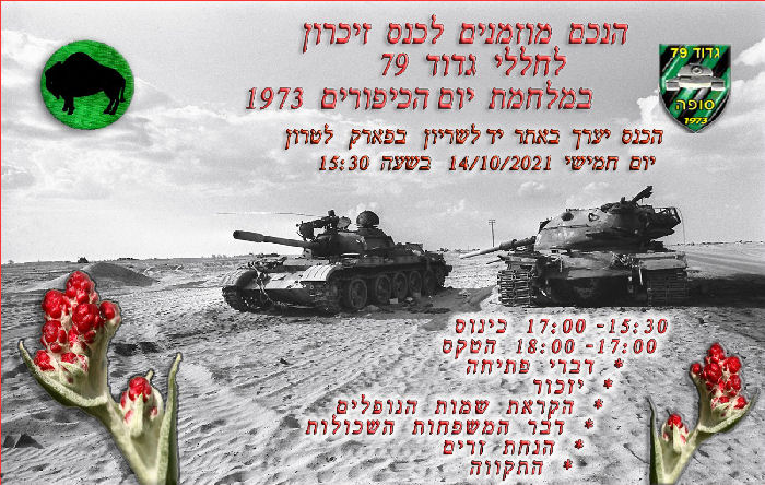 כנס גדוד 79 במלחמת יום הכיפורים 14 באוקטובר 2021