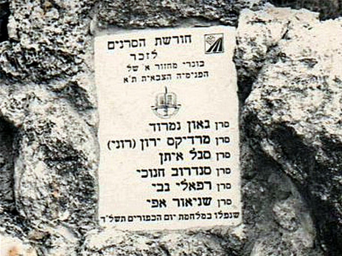 "חורשת הסרנים" לזכר בוגרי המחזור הראשון של  הפנימיה הצבאית בתל אביב ביניהם נמרוד גאון.